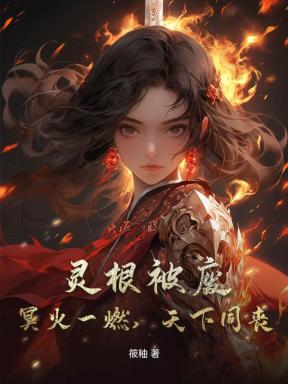 灵根被废？冥火一燃，天下同丧