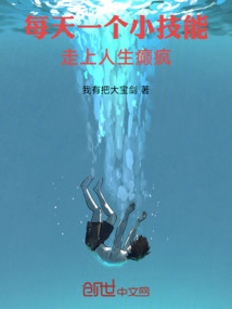 每天一个小技能，走上人生癫疯