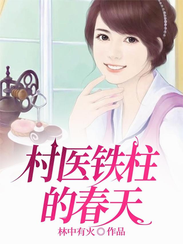 村医铁柱的春天