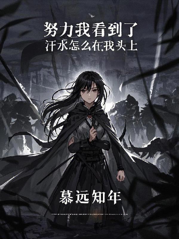 努力我看到了，汗水怎么在我头上