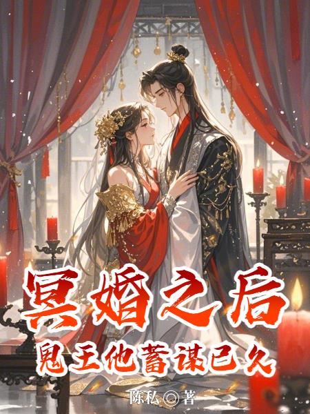 冥婚之后：鬼王他蓄谋已久