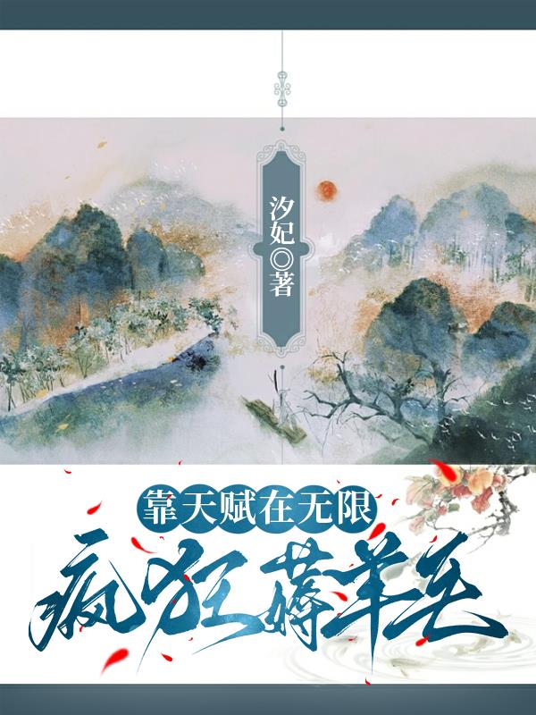 靠天赋在无限疯狂薅羊毛