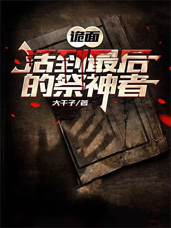 诡面：活到最后的祭神者